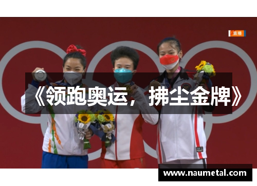 《领跑奥运，拂尘金牌》
