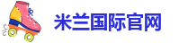 米兰app官网登录官方网站